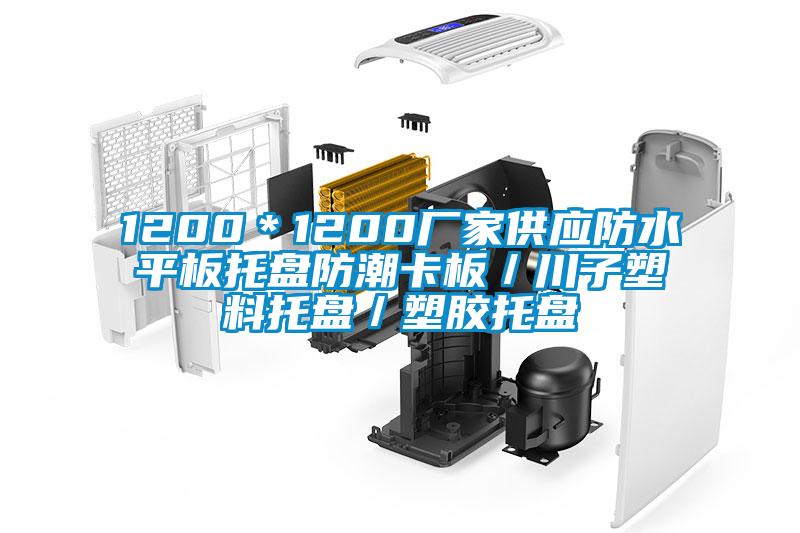 1200*1200厂家供应防水平板托盘防潮卡板/川子塑料托盘/塑胶托盘