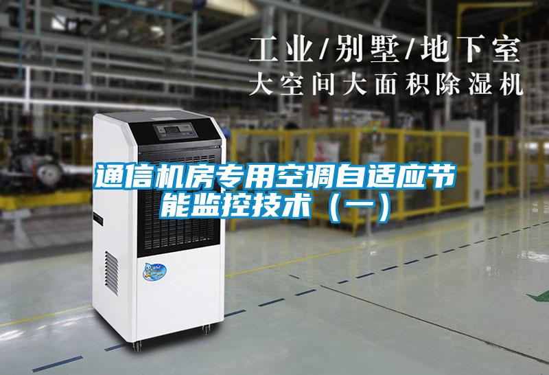 通信机房专用空调自适应节能监控技术(一)