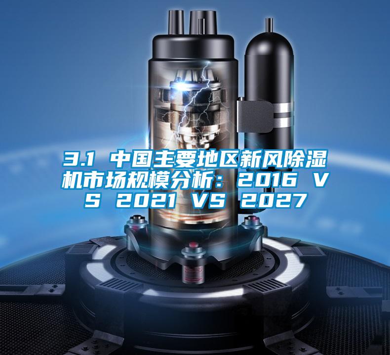 3.1 中国主要地区新风精品一区二区三区水蜜桃市场规模分析：2016 VS 2021 VS 2027