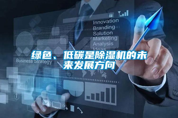 绿色、低碳是精品一区二区三区水蜜桃的未来发展方向