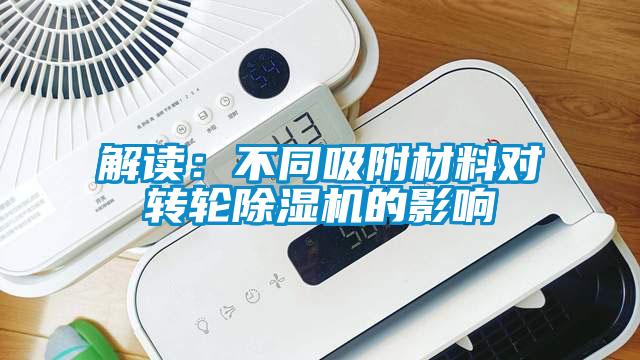解读：不同吸附材料对转轮精品一区二区三区水蜜桃的影响