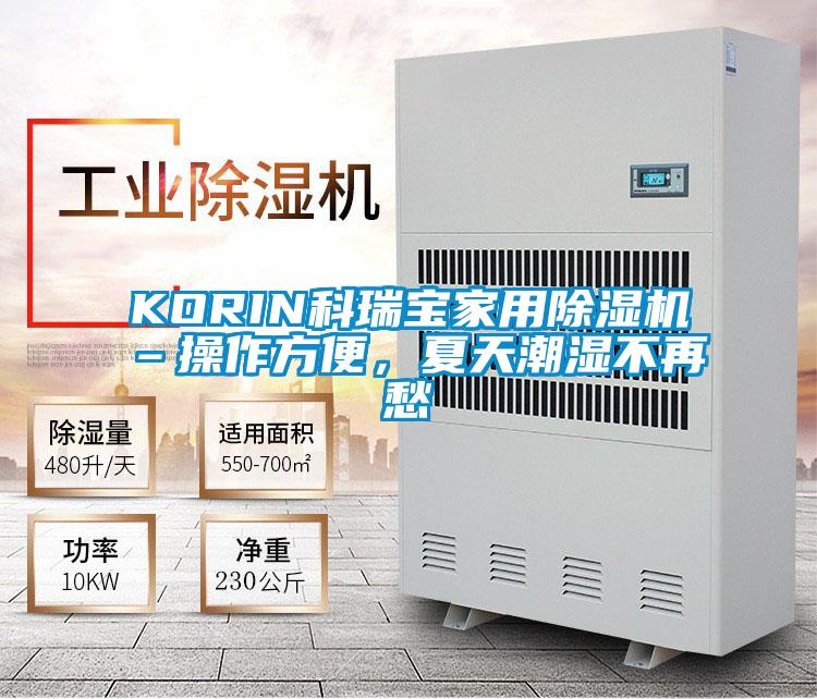 KORIN科瑞宝家用精品一区二区三区水蜜桃–操作方便，夏天潮湿不再愁