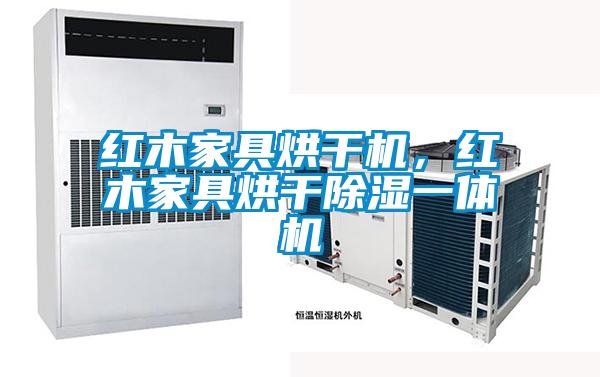 红木家具烘干机，红木家具烘干除湿一体机