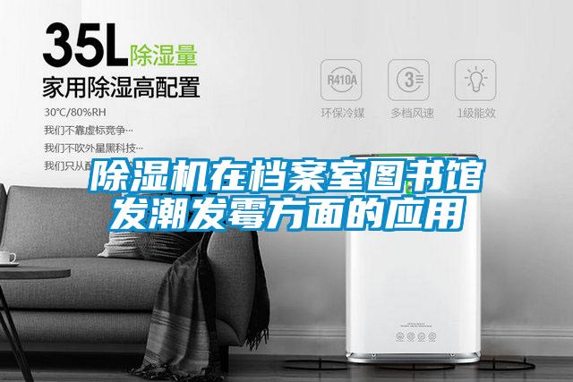 精品一区二区三区水蜜桃在档案室图书馆发潮发霉方面的应用