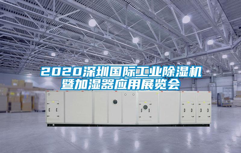 2020深圳国际工业精品一区二区三区水蜜桃暨加湿器应用展览会