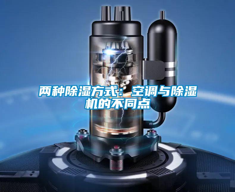 两种除湿方式：空调与精品一区二区三区水蜜桃的不同点