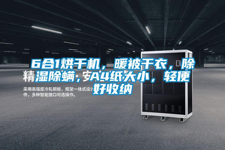 6合1烘干机，暖被干衣，除湿除螨，A4纸大小，轻便好收纳