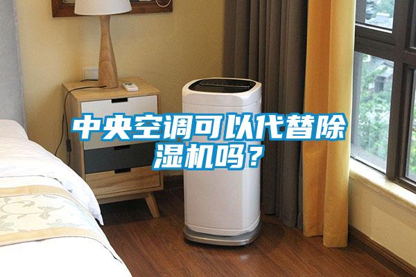 中央空调可以代替精品一区二区三区水蜜桃吗？