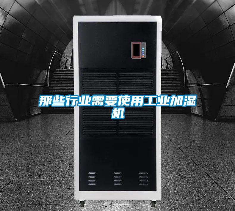 那些行业需要使用工业加湿机