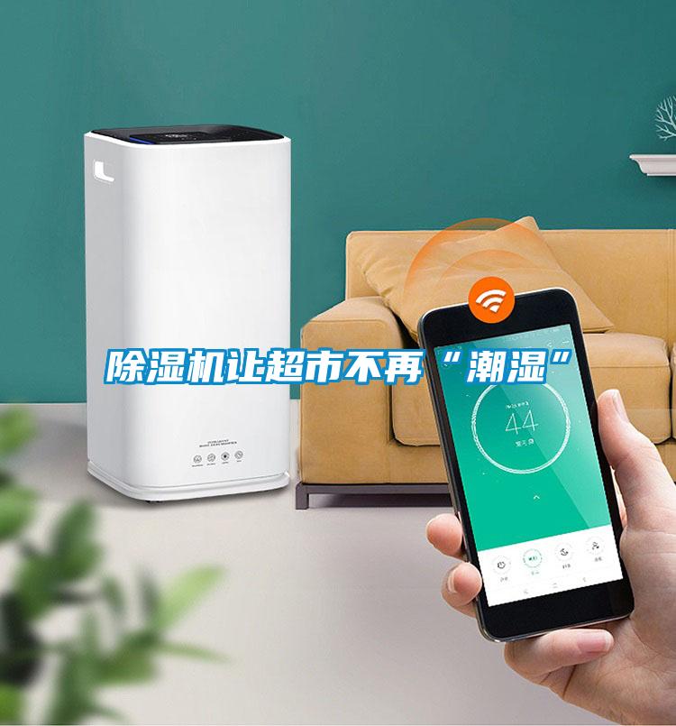 精品一区二区三区水蜜桃让超市不再“潮湿”