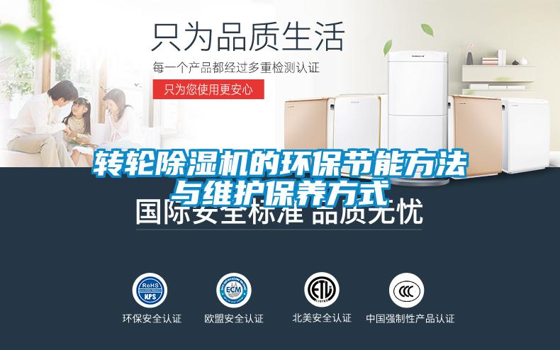 转轮精品一区二区三区水蜜桃的环保节能方法与维护保养方式