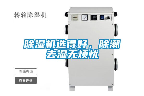 精品一区二区三区水蜜桃选得好，除潮去湿无烦忧