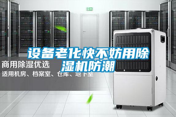 设备老化快不妨用精品一区二区三区水蜜桃防潮