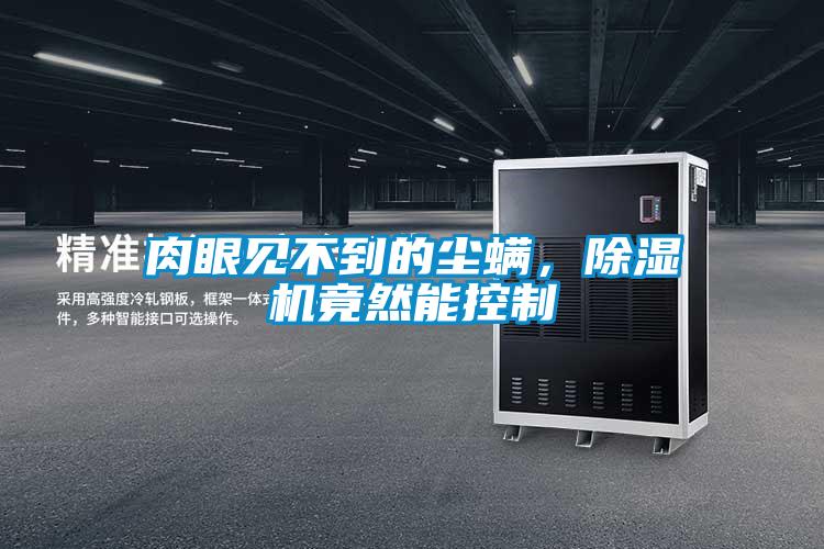 肉眼见不到的尘螨，精品一区二区三区水蜜桃竟然能控制