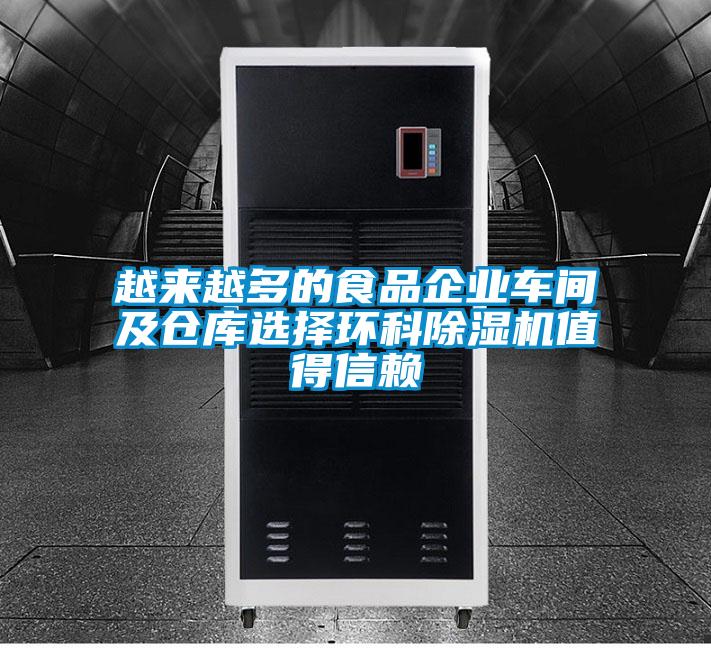 越来越多的食品企业车间及仓库选择环科精品一区二区三区水蜜桃值得信赖