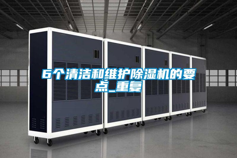 6个清洁和维护精品一区二区三区水蜜桃的要点_重复