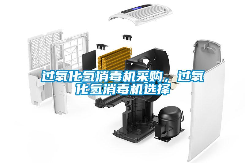 过氧化氢消毒机采购，过氧化氢消毒机选择