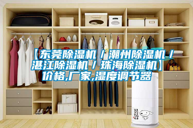 【东莞精品一区二区三区水蜜桃/潮州精品一区二区三区水蜜桃/湛江精品一区二区三区水蜜桃/珠海精品一区二区三区水蜜桃】价格,厂家,湿度调节器