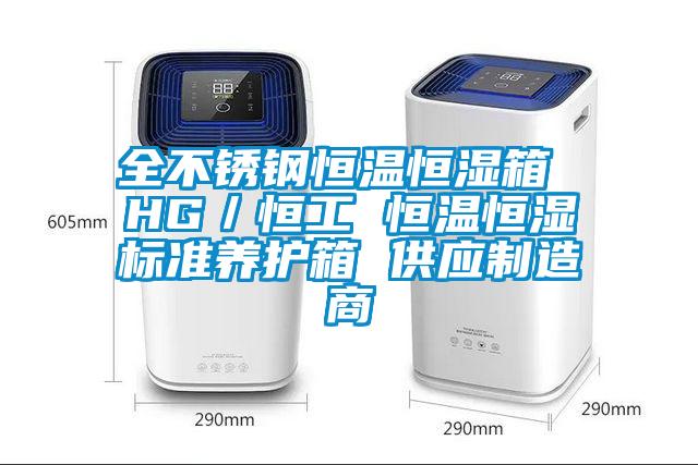 全不锈钢恒温恒湿箱 HG/恒工 恒温恒湿标准养护箱 供应制造商