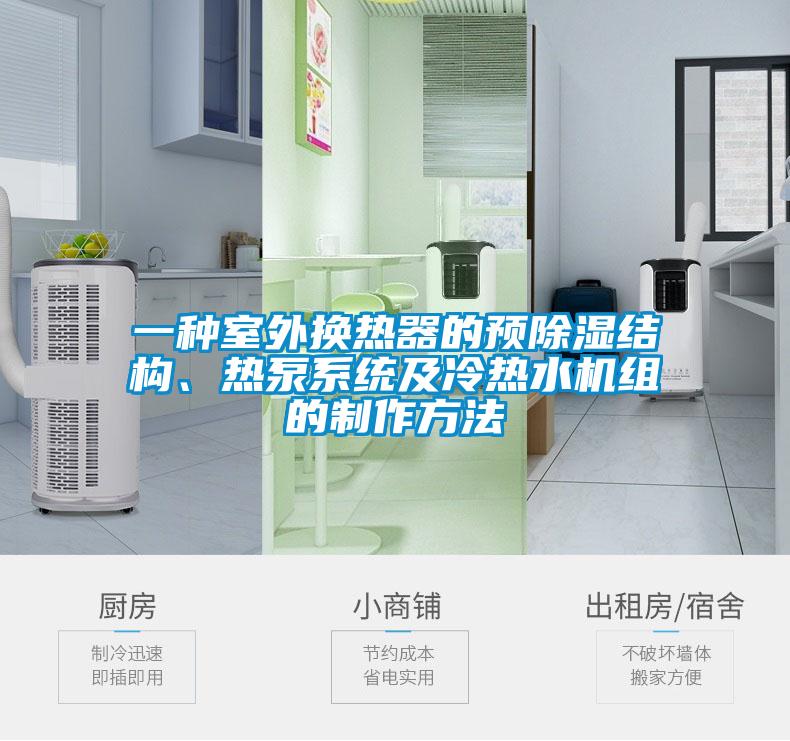 一种室外换热器的预除湿结构、热泵系统及冷热水机组的制作方法