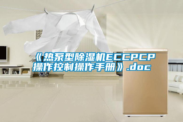 《热泵型精品一区二区三区水蜜桃ECCPCP操作控制操作手册》.doc