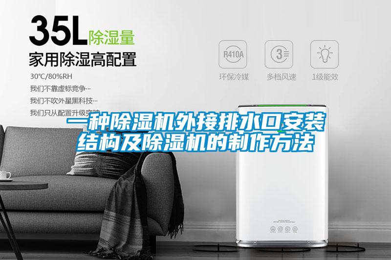 一种精品一区二区三区水蜜桃外接排水口安装结构及精品一区二区三区水蜜桃的制作方法