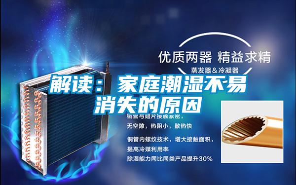 解读：家庭潮湿不易消失的原因