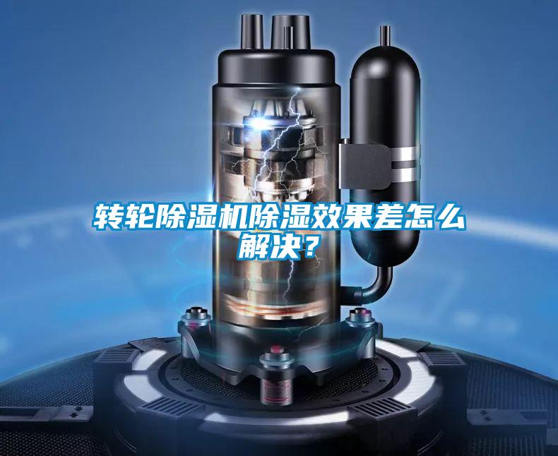 转轮精品一区二区三区水蜜桃除湿效果差怎么解决？