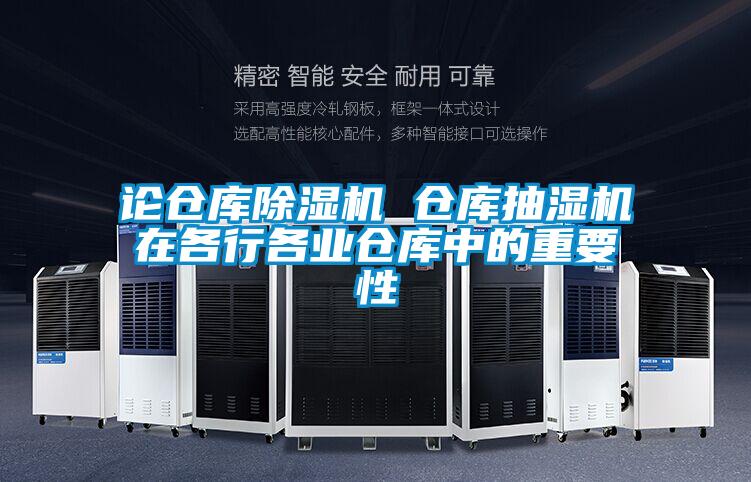 论仓库精品一区二区三区水蜜桃 仓库抽湿机在各行各业仓库中的重要性