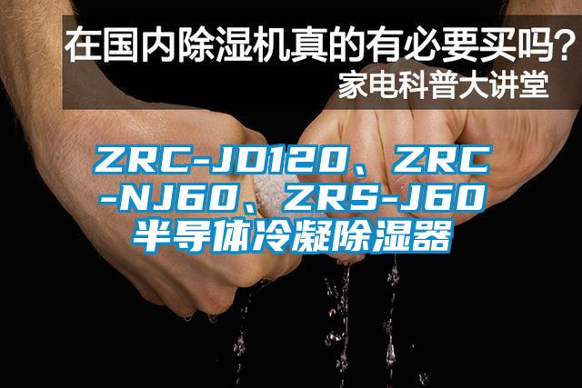 ZRC-JD120、ZRC-NJ60、ZRS-J60半导体冷凝除湿器