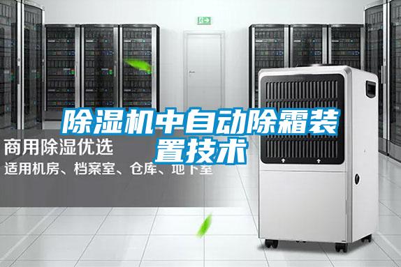 精品一区二区三区水蜜桃中自动除霜装置技术