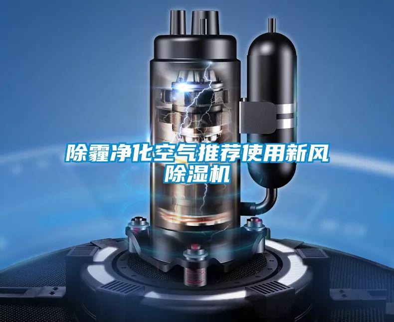 除霾净化空气推荐使用新风精品一区二区三区水蜜桃