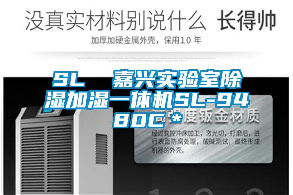 SL 嘉兴实验室除湿加湿一体机SL-9480C*