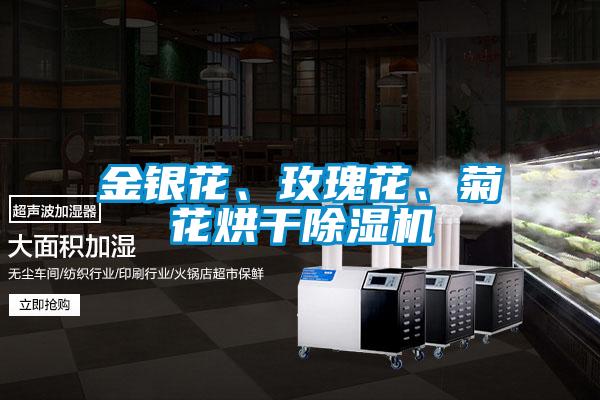 金银花、玫瑰花、菊花烘干精品一区二区三区水蜜桃