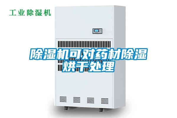 精品一区二区三区水蜜桃可对药材除湿烘干处理