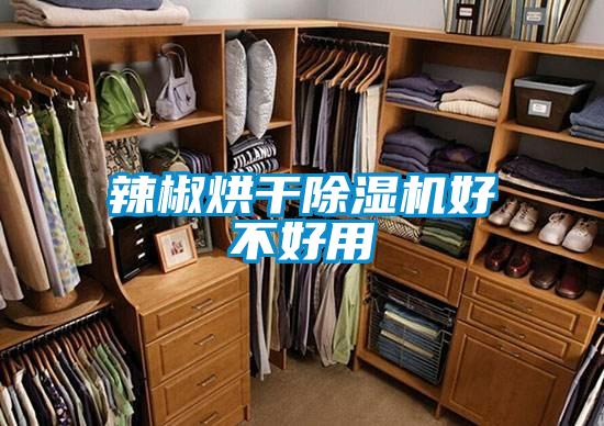 辣椒烘干精品一区二区三区水蜜桃好不好用