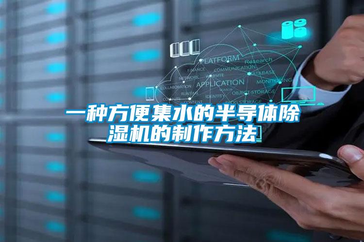 一种方便集水的半导体精品一区二区三区水蜜桃的制作方法