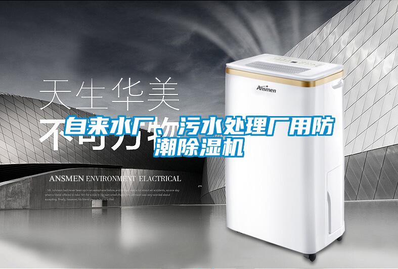 自来水厂、污水处理厂用防潮精品一区二区三区水蜜桃