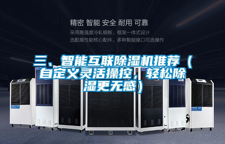 三、智能互联精品一区二区三区水蜜桃推荐（自定义灵活操控，轻松除湿更无感）