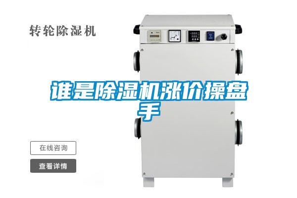 谁是精品一区二区三区水蜜桃涨价操盘手