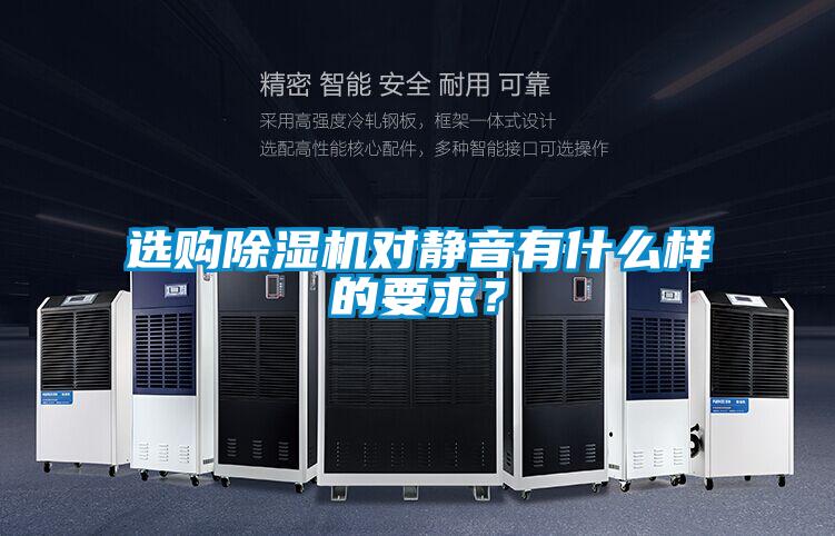 选购精品一区二区三区水蜜桃对静音有什么样的要求？