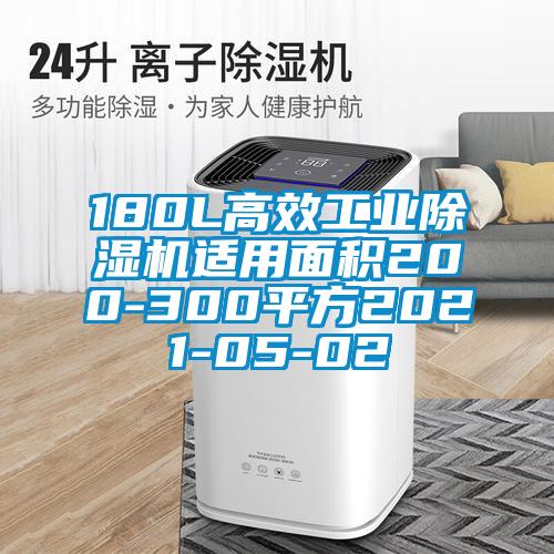 180L高效工业精品一区二区三区水蜜桃适用面积200-300平方2021-05-02
