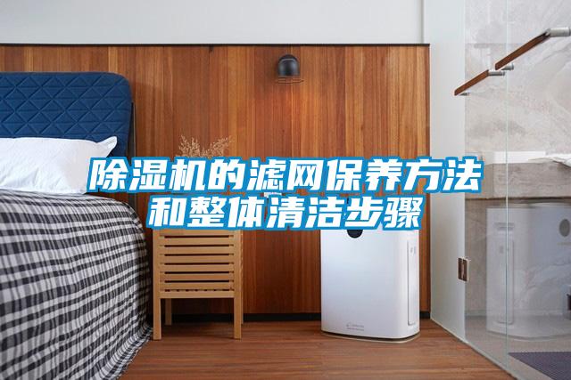 精品一区二区三区水蜜桃的滤网保养方法和整体清洁步骤