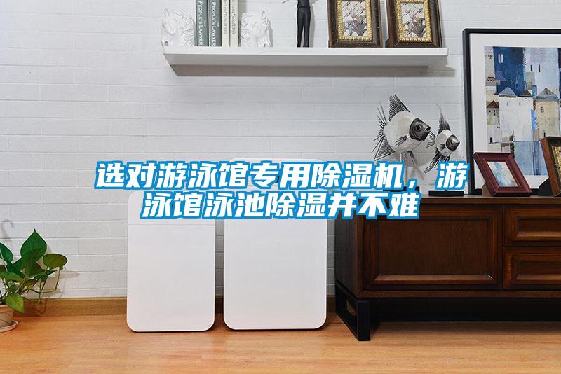 选对游泳馆专用精品一区二区三区水蜜桃，游泳馆泳池除湿并不难