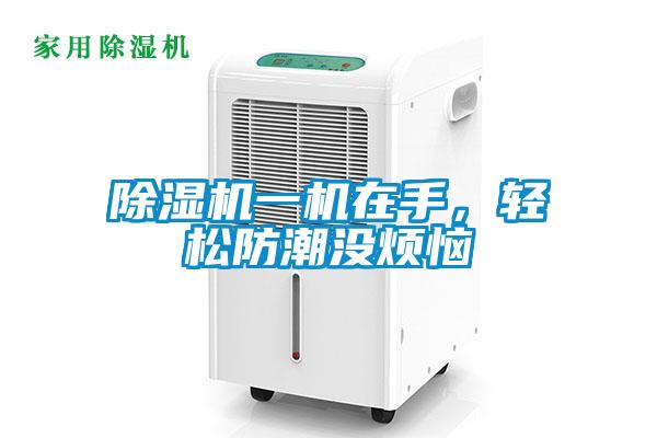 精品一区二区三区水蜜桃一机在手，轻松防潮没烦恼