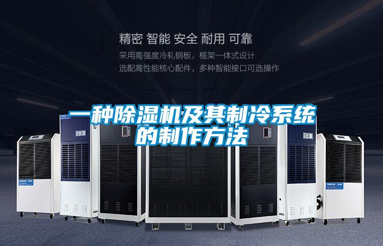 一种精品一区二区三区水蜜桃及其制冷系统的制作方法