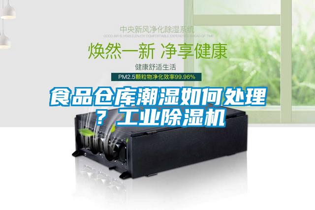 食品仓库潮湿如何处理？工业精品一区二区三区水蜜桃