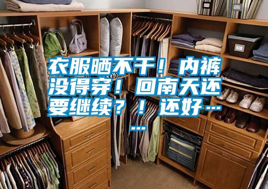 衣服晒不干！内裤没得穿！回南天还要继续？！还好……