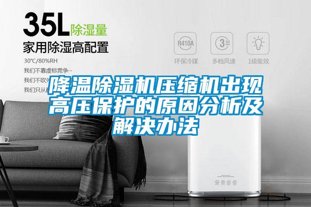 降温精品一区二区三区水蜜桃压缩机出现高压保护的原因分析及解决办法
