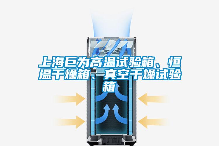 上海巨为高温试验箱、恒温干燥箱、真空干燥试验箱